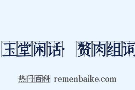 玉堂闲话·赘肉组词是什么意思的图片